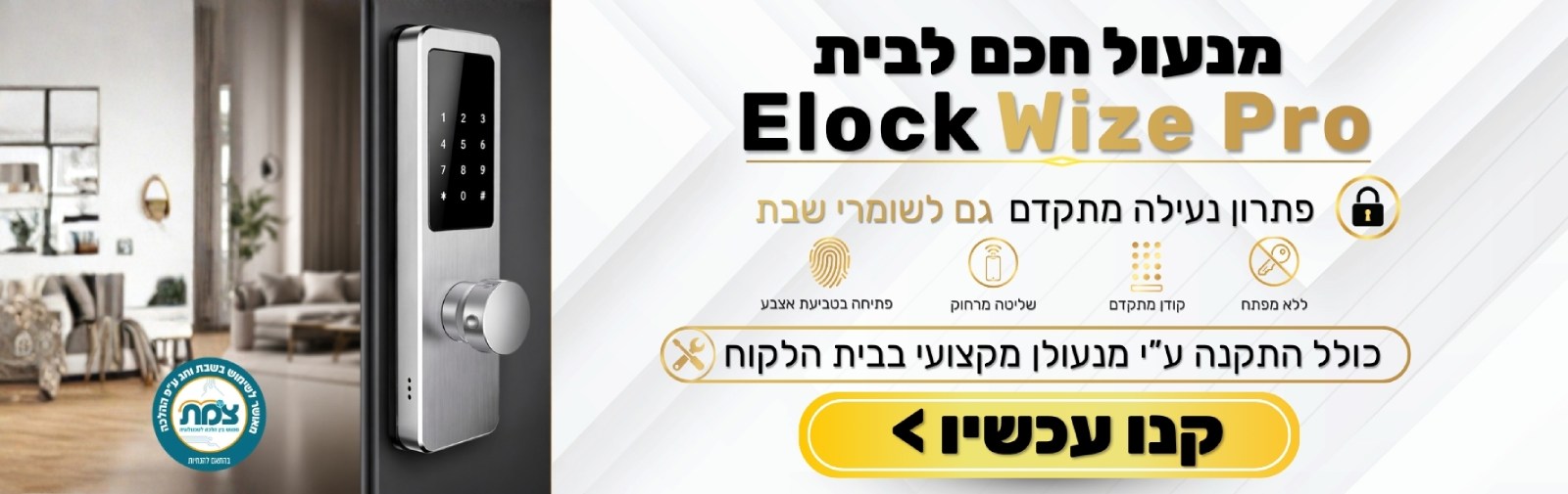 באנר מנעול חכם Elock Wize Pro